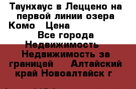 Таунхаус в Леццено на первой линии озера Комо › Цена ­ 40 902 000 - Все города Недвижимость » Недвижимость за границей   . Алтайский край,Новоалтайск г.